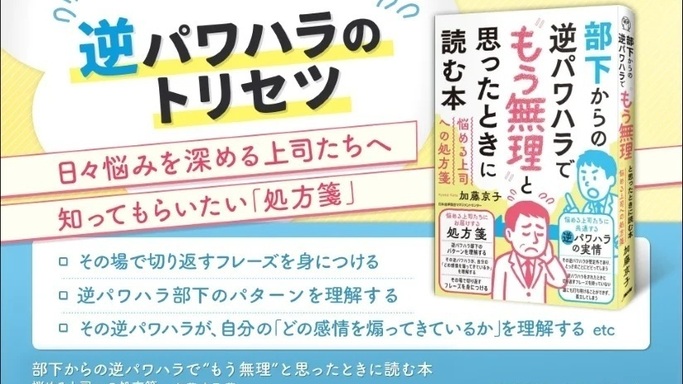 書籍『部下からの逆パワハラで“もう無理”と思ったときに読む本 悩める上司への処方箋』 6月20日(金)発売