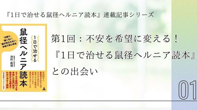 第1回：不安を希望に変える！『1日で治せる鼠径ヘルニア読本』との出会い