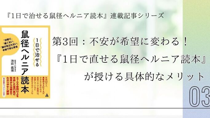 第3回：不安が希望に変わる！『1日で直せる鼠径ヘルニア読本』が授ける具体的なメリット