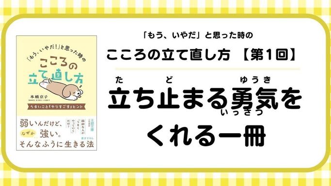 【第1回】「もう、いやだ!」と思った時のこころの立て直し方: 立ち止まる勇気をくれる一冊