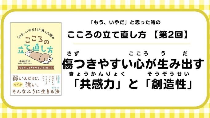 【第2回】「もう、いやだ!」と思った時のこころの立て直し方: 傷つきやすい心が生み出す「共感力」と「創造性」