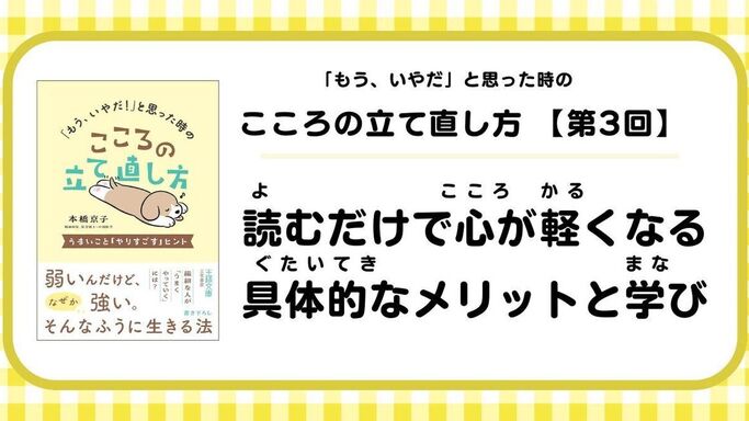 【第3回】「もう、いやだ!」と思った時のこころの立て直し方: 読むだけで心が軽くなる、具体的なメリットと学び