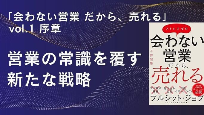 「会わない営業 だから、売れる」 vol.1 序章：営業の常識を覆す新たな戦略