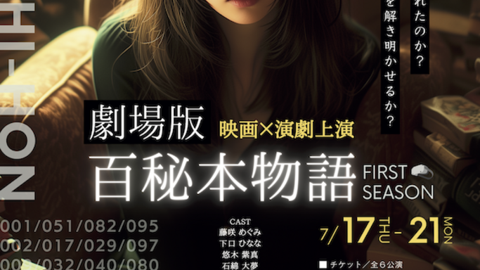 書店業界に新たな風を吹き込む！演劇プロジェクト『劇場版 百秘本物語』上演決定