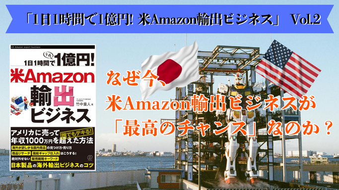 1日1時間で1億円! 米Amazon輸出ビジネス Vol.2: なぜ今、米Amazon輸出ビジネスが「最高のチャンス」なのか？