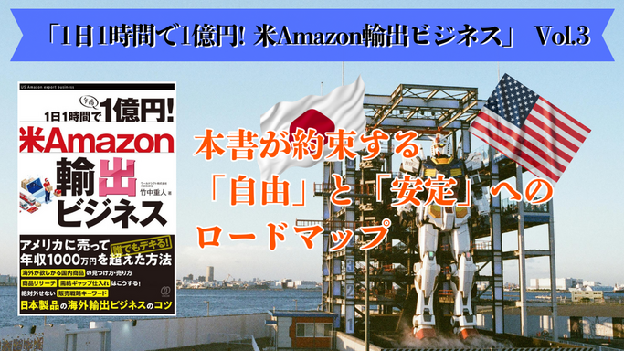 1日1時間で1億円! 米Amazon輸出ビジネス Vol.3: 本書が約束する「自由」と「安定」へのロードマップ