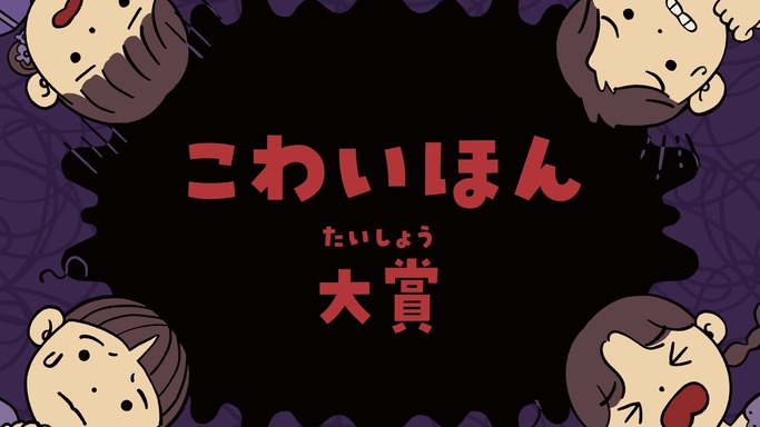 図書館員が選んだ、とびきり怖いおすすめ本 日販図書館選書センター「こわいほん大賞2025」発表！