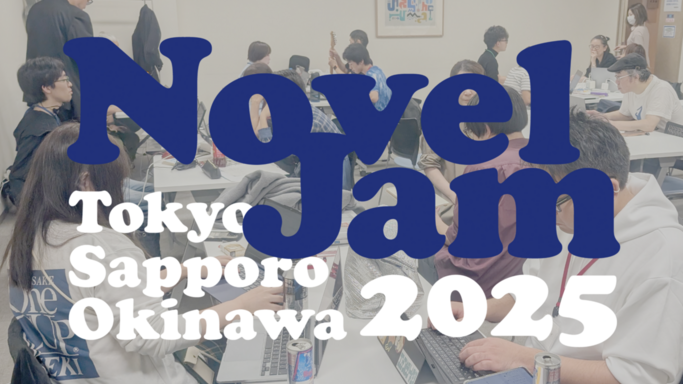 東京・札幌・沖縄で作家・編集者・デザイナーが三日間集まり“本”を創り上げていくパブリッシングイベント「NovelJam 2025」開催