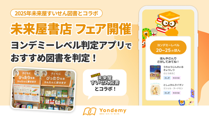 夏休み直前！ヨンデミー×未来屋書店、全国の書店で「未来屋すいせん図書フェア」を2025年6月25日（水）より開催