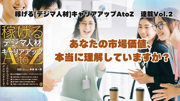 稼げる[デジマ人材]キャリアアップAtoZ 連載Vol.2：あなたの市場価値、本当に理解していますか？