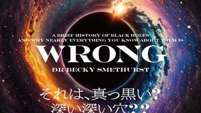 じつは知らないことだらけ…！　全英ベストセラー『あなたがブラックホールについて知っていることはほぼすべて間違っている』5月26日発刊