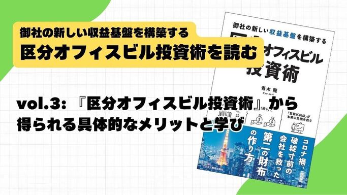 vol.3: 『区分オフィスビル投資術』から得られる具体的なメリットと学び