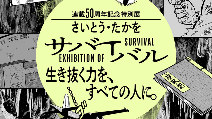 ​​さいとう・たかを『サバイバル』 ​連載開始50周年を記念して特別展を開催！ ​窮地を生き抜く少年の成長を迫力溢れる作画で振り返る​