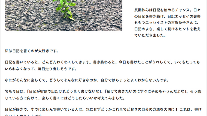 夏休みをきっかけに、楽しく日記を続けるヒントを紹介！／親子向け「夏休み！ 日記のすすめ」を公開
