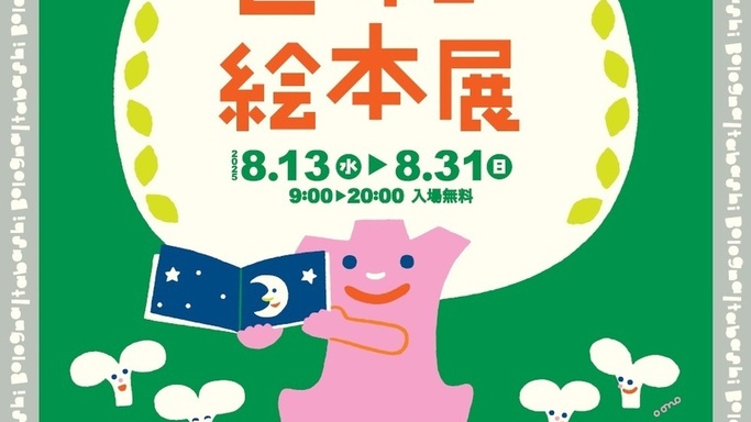 【東京都板橋区】世界の絵本を堪能できる！「第33回 ボローニャ・ブックフェア in いたばし 世界の絵本展」開催