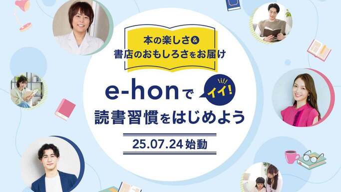 「e-honのイイ！読書習慣をはじめよう」プロジェクト始動―3名のアンバサダーが本と書店の魅力を発信
