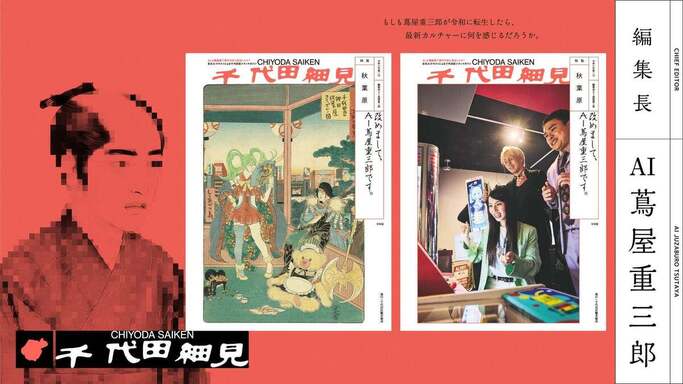 AI蔦屋重三郎が編集長！秋葉原特集の『千代田細見』vol.2が8月8日より無料配布開始 ― 大河ドラマ連動の千代田区カルチャーイベントも多数開催
