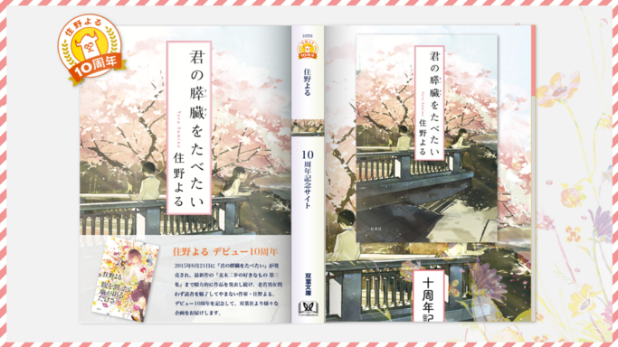 住野よるデビュー10周年記念特設サイトOPEN！プレゼントキャンペーンやコミカライズ版全編無料など、多くの企画を公開中！