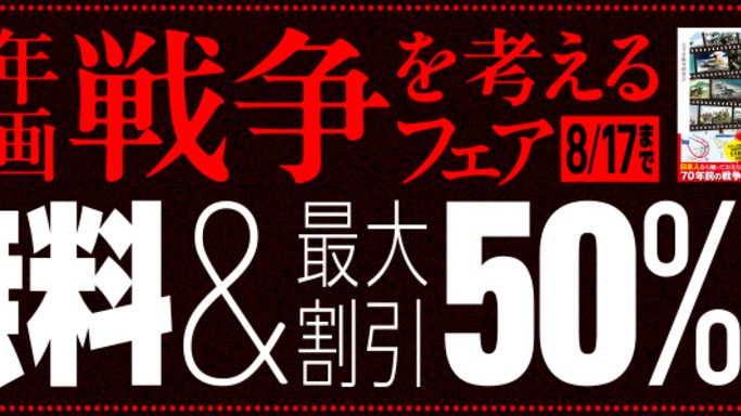 戦後80年を迎えるにあたり、SBクリエイティブの関連書籍が無料で読める電子書籍フェアを8月4日（月）～17日（日）に開催