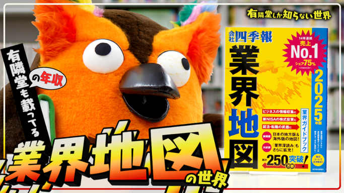 東洋経済×YouTubeチャンネル「有隣堂しか知らない世界」業界研究の定番『業界地図』にR.B.ブッコローが登場