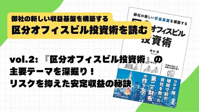 vol.2: 『区分オフィスビル投資術』の主要テーマを深掘り！リスクを抑えた安定収益の秘訣