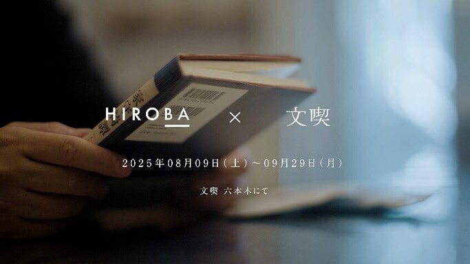 文喫 六本木、いきものがかり 水野良樹による「HIROBA」とのコラボ企画展を2025年8月9日（土）より開催