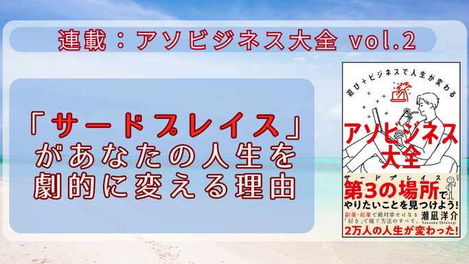 【第2回】連載：アソビジネス大全 vol.2 「サードプレイス」があなたの人生を劇的に変える理由