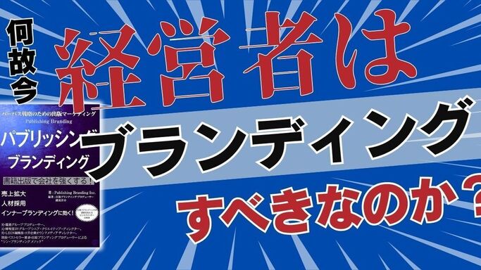 【連載第1回】なぜ今、経営者は「書籍出版」でブランディングすべきなのか？～『パーパス戦略のための出版マーケティング パブリッシング ブランディング』