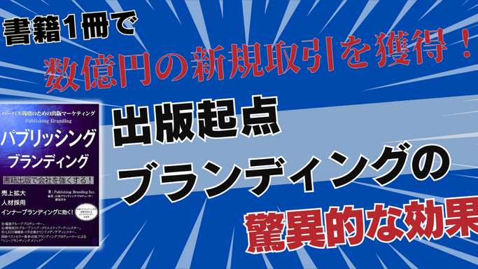 【連載第2回】書籍1冊で数億円の新規取引を獲得！出版起点ブランディングの驚異的な効果～『パーパス戦略のための出版マーケティング パブリッシング ブランディング』