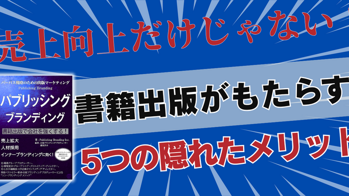 【連載第3回】売上向上だけじゃない！書籍出版がもたらす5つの隠れたメリット～『パーパス戦略のための出版マーケティング パブリッシング ブランディング』