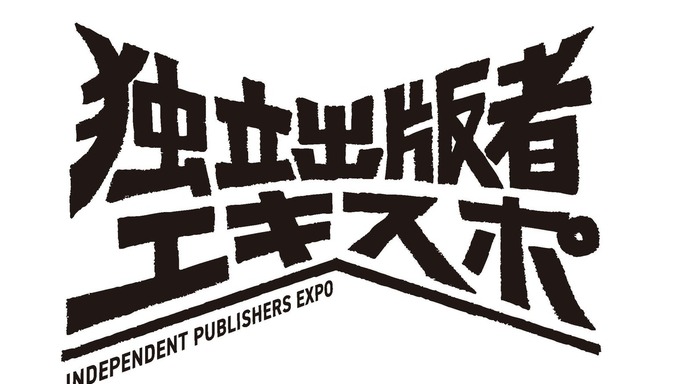 発行人が一堂に会して、自社本の魅力をアピールする、独立出版者エキスポ（IndependentPublishers EXPO）を開催します。