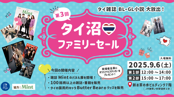 【日本初！タイ人気雑誌「Mint」パネル展も開催】海外雑誌を多数取り扱う「世界とつながる本屋さん Bookbird」、『第３回タイ沼ファミリーセール』を2025年9月6日（土）御茶ノ水にて開催