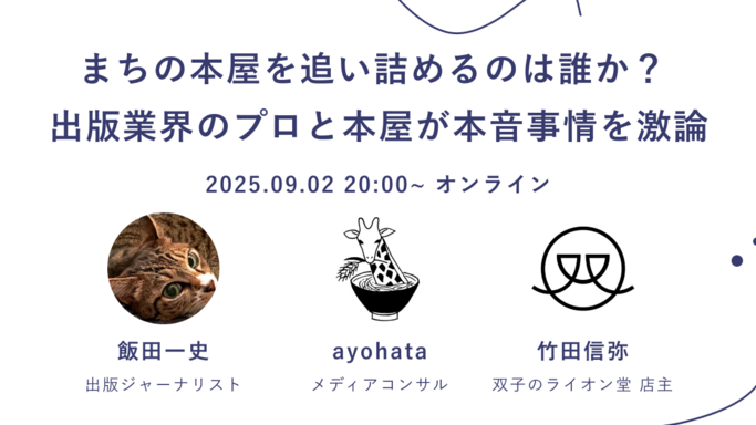 【出版業界 プロたちの本音】"まちの本屋を追い詰めるのは誰か？" theLetter が特別トークセッションを開催