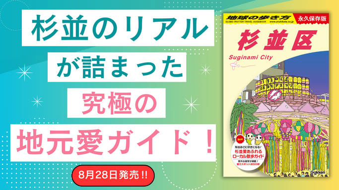 シリーズ累計120万部突破！　地元民の声で磨かれたリアルな国内ガイド『地球の歩き方 杉並区』が登場