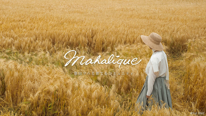 【9月8日 募集開始】作家 原田マハさんがオンライン コミュニティサロン「Mahalíque」（マハリク）を開設