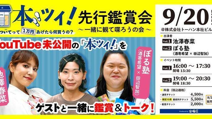 YouTubeチャンネル「出版区」イベント「本ツイ！先行鑑賞会～ゲストと一緒に観て喋ろうの会～」9月20日にトーハン本社(東京都新宿区)にて開催