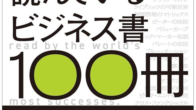 死ぬまでに読みたい必読書100選、この1冊には100冊分の価値がある！『世界の一流が読んでいるビジネス書100冊』（水野俊哉）発売