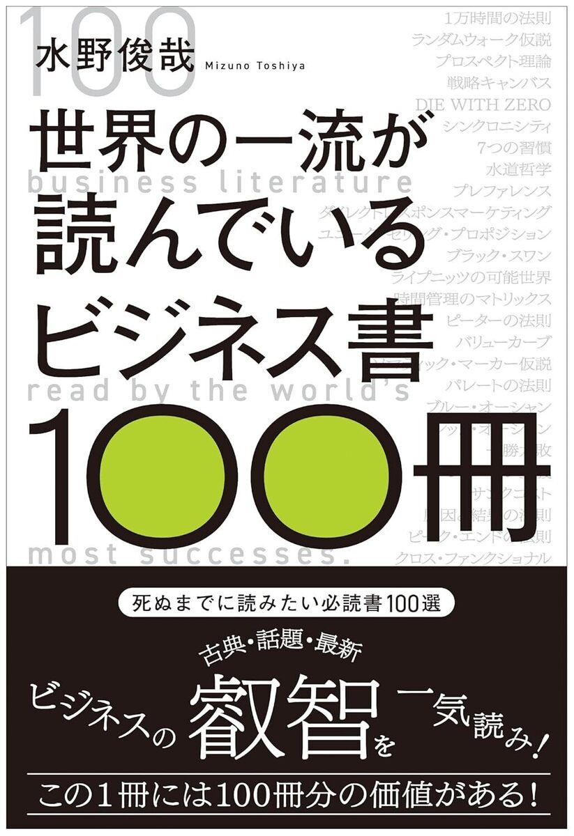死ぬまでに読みたい必読書100選、この1冊には100冊分の価値がある