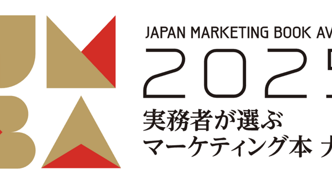 【大賞受賞】翔泳社主催「実務者が選ぶマーケティング本大賞2025」『急成長企業だけが実践するカテゴリー戦略』