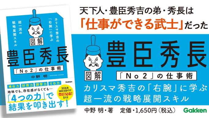 秀長の仕事術を徹底解説！『図解　豊臣秀長「Ｎｏ２」の仕事術』発売
