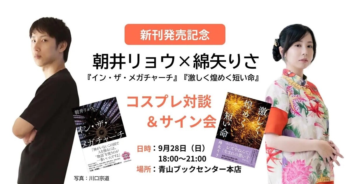 綿矢りさ×朝井リョウ コスプレ対談＆サイン会 開催決定！