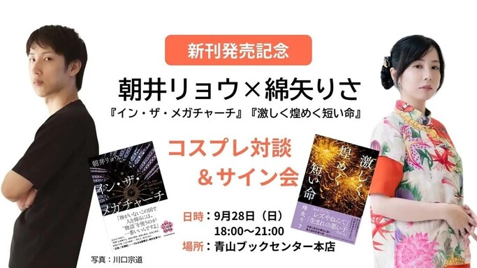 綿矢りさ×朝井リョウ コスプレ対談＆サイン会　開催決定！