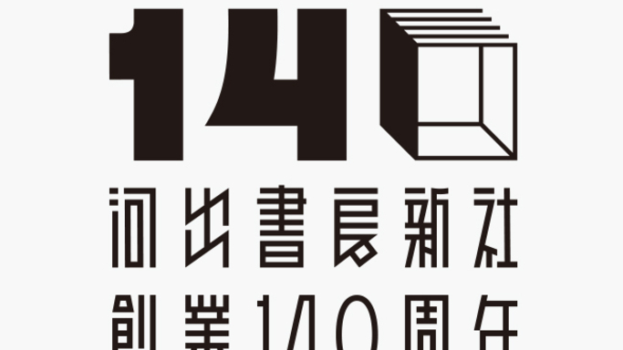 2026年5月、創業140周年へ！ 河出書房新社が掲げる新スローガンと記念企画を大公開