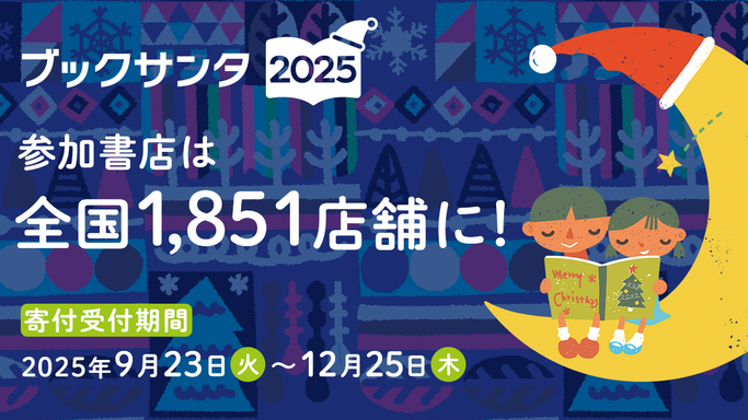 あなたがサンタに！ 書店で誰でも参加できるチャリティー「ブックサンタ2025」が全国1,851店舗でスタート