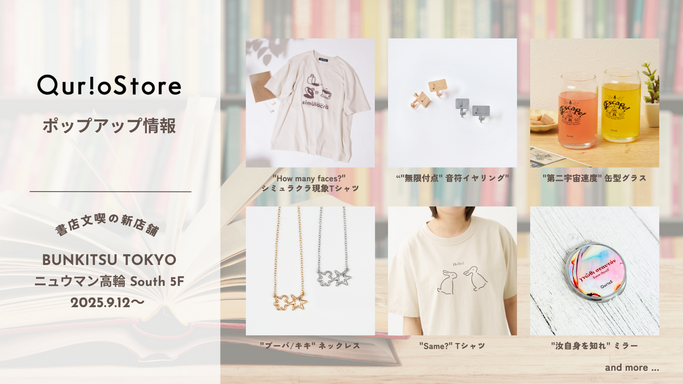 QuizKnock発の通販サイト「QurioStore」が、新しくオープンした書店「BUNKITSU TOKYO」にてポップアップを実施中！