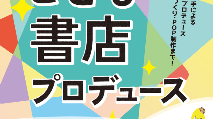 子どもたちが本屋をプロデュース！「こども書店プロデュース」2026年2月より大垣書店で開催！