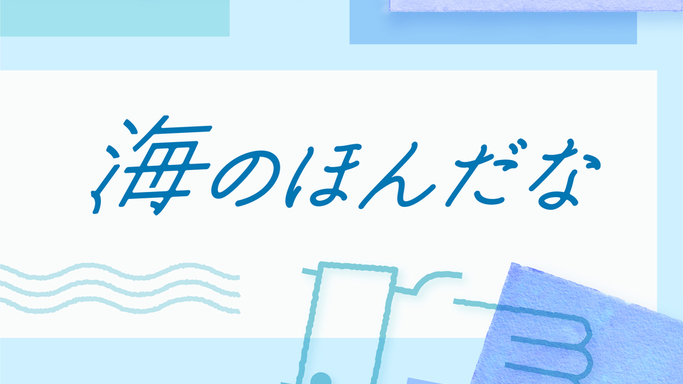 蔦屋書店コンシェルジュが毎月選書！みなとラボとのコラボ企画「海のほんだな」スタート＆お子様向け書店体験イベント開催