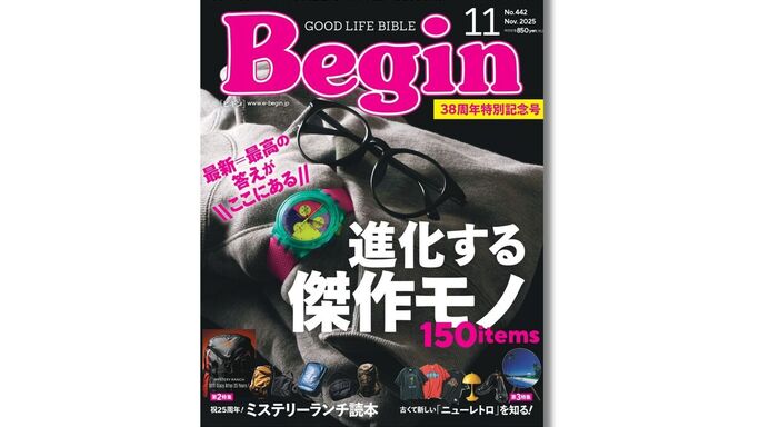 創刊38周年特別記念号！『Begin 2025年11月号』が示す「進化する傑作モノ」の価値