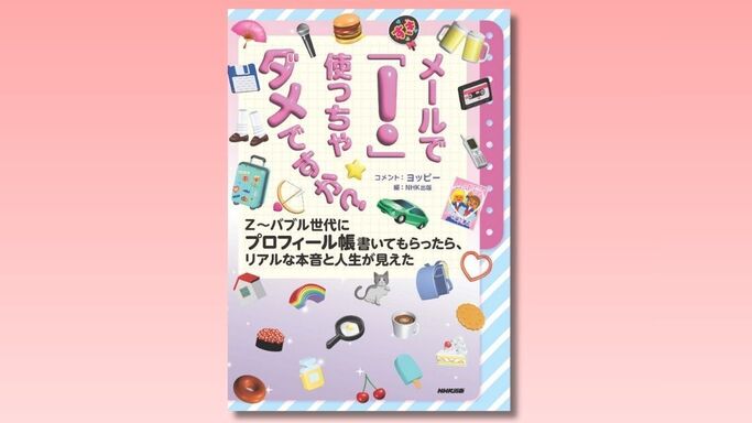 時代を超えたリアルな本音を凝縮！ Z世代からバブル世代まで、5世代の大人がガチ回答した『プロフィール帳』がNHK出版より登場