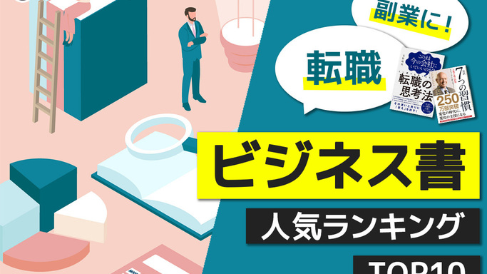 迷えるビジネスパーソンに贈る！ 転職・副業を成功に導くビジネス書ランキングTOP5